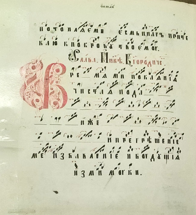 Октоих. Сборник певчий крюковой. 1825
