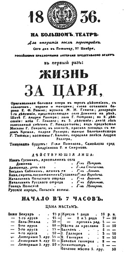 Афиша первого представления оперы «Жизнь за царя» в Петербурге 27 ноября 1836 года